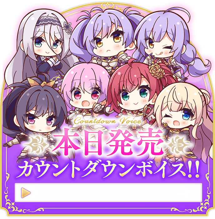 【ensemble】本日発売カウントダウンボイスを公開しました【乙女の剣と秘めごとコンチェルト】