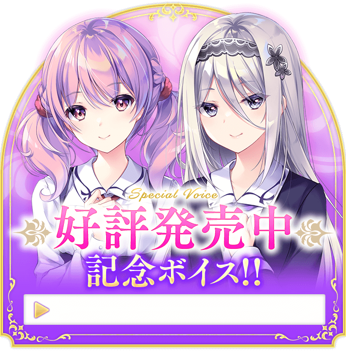 【ensemble】好評発売中記念ボイスを公開中！【乙女の剣と秘めごとコンチェルト】
