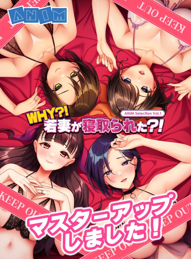 【クラウド】「ANIM Selection Vol.1 WHY?! 若妻が寝取られた?!」 マスターアップしました🎉