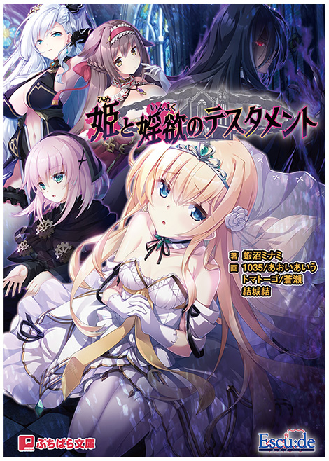 【エスクード】『姫と婬欲のテスタメント』ノベライズ版が発売決定！