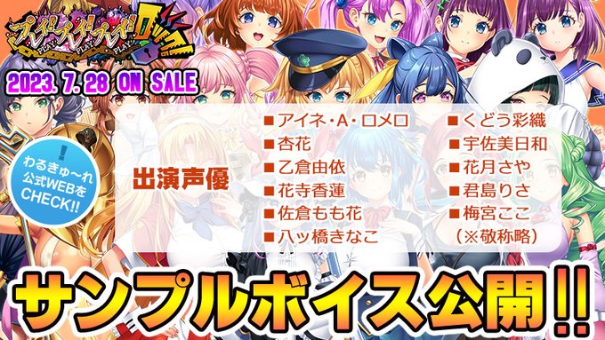 【わるきゅ～れ】『プレイ！プレイ！プレイ！ロック！』  サンプルボイス公開！！📢