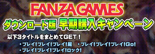 【わるきゅ～れ】🎀ＤＬ版購入Ｗキャンペーン🎀『プレイ！プレイ！プレイ！ロック！』