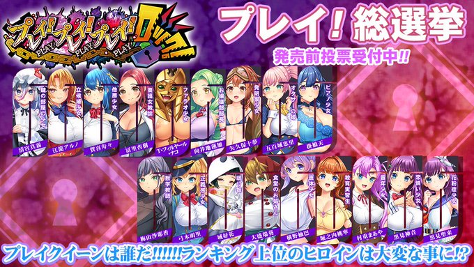 【わるきゅ～れ】『プレイ！プレイ！プレイ！ロック！』  ➡️プレイ！総選挙🗳️