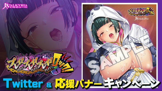 【わるきゅ～れ】『プレイ！プレイ！プレイ！ロック！』Twitter＆応援バナープレゼントキャンペーン🎁