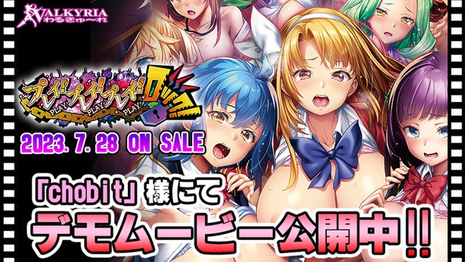 【わるきゅ～れ】『プレイ！プレイ！プレイ！ロック！』「chobit」様にて、デモムービー公開中！