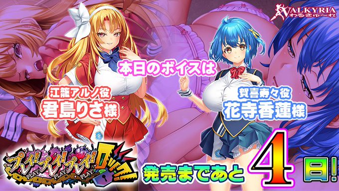 【わるきゅ～れ】『プレイ！プレイ！プレイ！ロック！』  発売まであと🎀4⃣日🎀