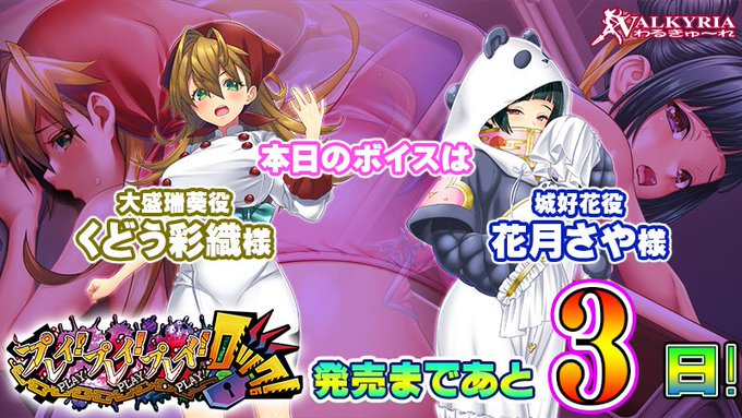【わるきゅ～れ】『プレイ！プレイ！プレイ！ロック！』発売まであと🎀3⃣日🎀