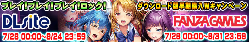『プレイ！プレイ！プレイ！ロック！』ＤＬ版早期購入Wキャンペーン開催中！