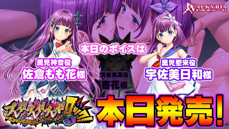 『プレイ！プレイ！プレイ！ロック！』🎊🎊🌟本日発売です！🌟🎊🎊  発売記念カウントダウンボイスを公開⤴️