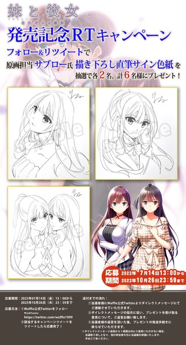 【Waffle】「妹と彼女」RTキャンペーン開催！