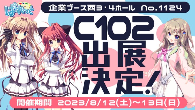 「ぱれっと」は C102 に出展いたします！