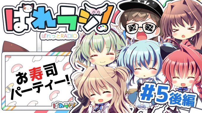【ぱれっとRADIO】「ぱれラジ」の#5後編をYouTubeにて公開しました！