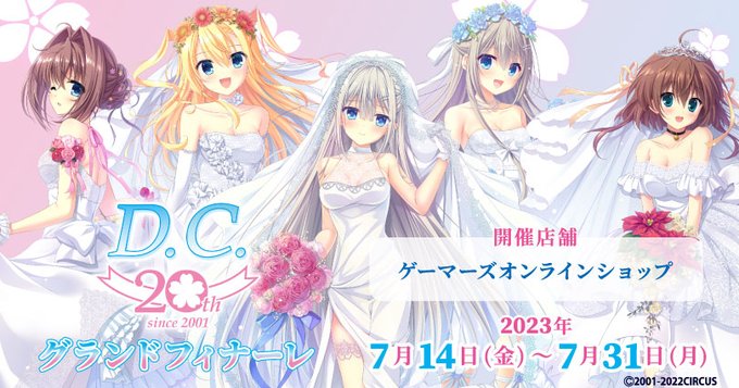 『D.C. ～ダ・カーポ～』20周年 グランドフィナーレ 好評につき受注再開🌸 【7/14(金)～7/31(月)】