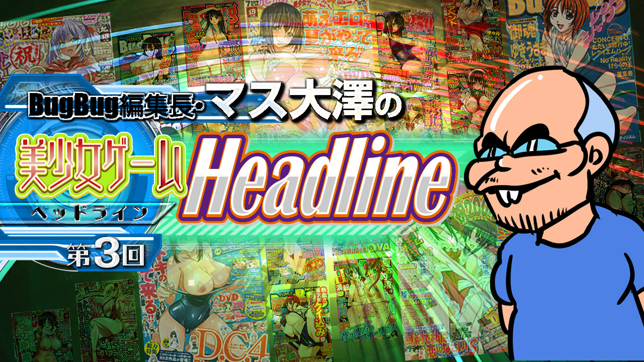 第3回！ 業界ブログ【BugBug編集長・マス大澤の美少女ゲームHeadline】2023年7月のオススメタイトル！