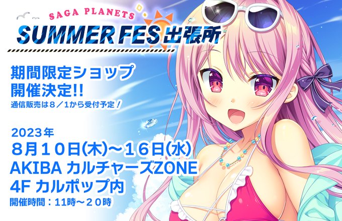 「SAGA PLANETS サマーフェス」今年も開催決定‼️