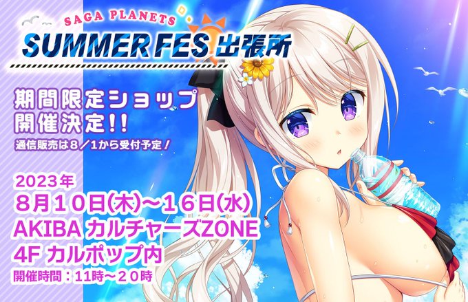 「SAGA PLANETS サマーフェス 出張所」が開催決定！
