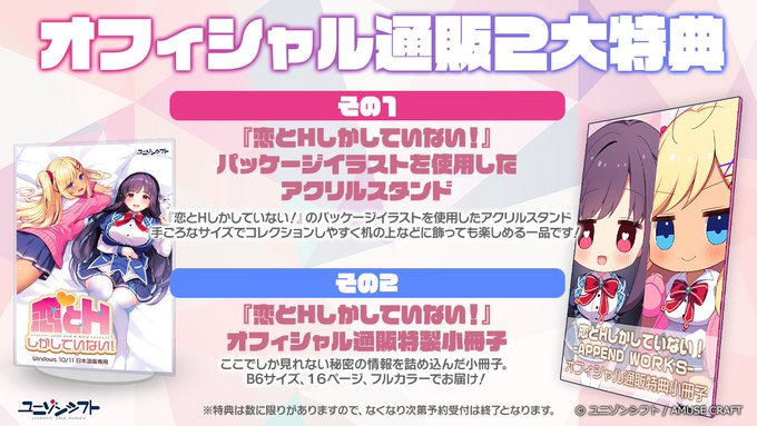 【アミューズクラフト/ユニゾンシフト】『 恋とＨしかしていない！ 』 オフィシャル通販特典！