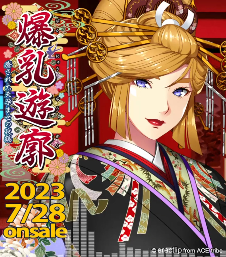 【エレクトリップ】最新作 『爆乳遊廓 ～癒され太夫孕ませの夜鶴～』 サンプルボイス動画！