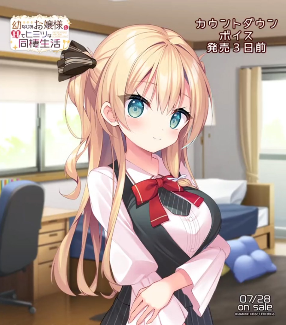 【アミューズクラフトエロチカ】『幼なじみお嬢様とＨでヒミツな同棲生活』 カウントダウンボイス発売３日前を公開です！