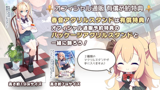 【アミューズクラフトエロチカ】『幼なじみお嬢様とＨでヒミツな同棲生活』オフィシャル通販のアクリルグッズは 今週末が締め切りになります！