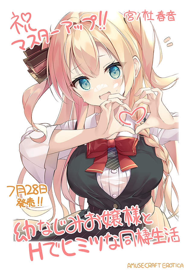 【アミューズクラフトエロチカ】『 幼なじみお嬢様とＨでヒミツな同棲生活 』 マスターアップしました！