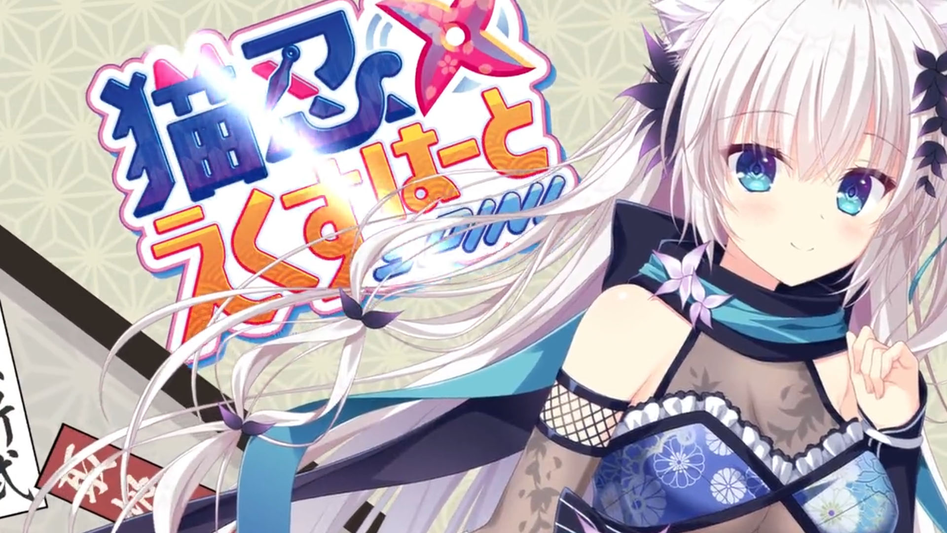 【Whirlpool】オープニングムービーを公開しました♪【猫忍えくすはーとSPIN!】