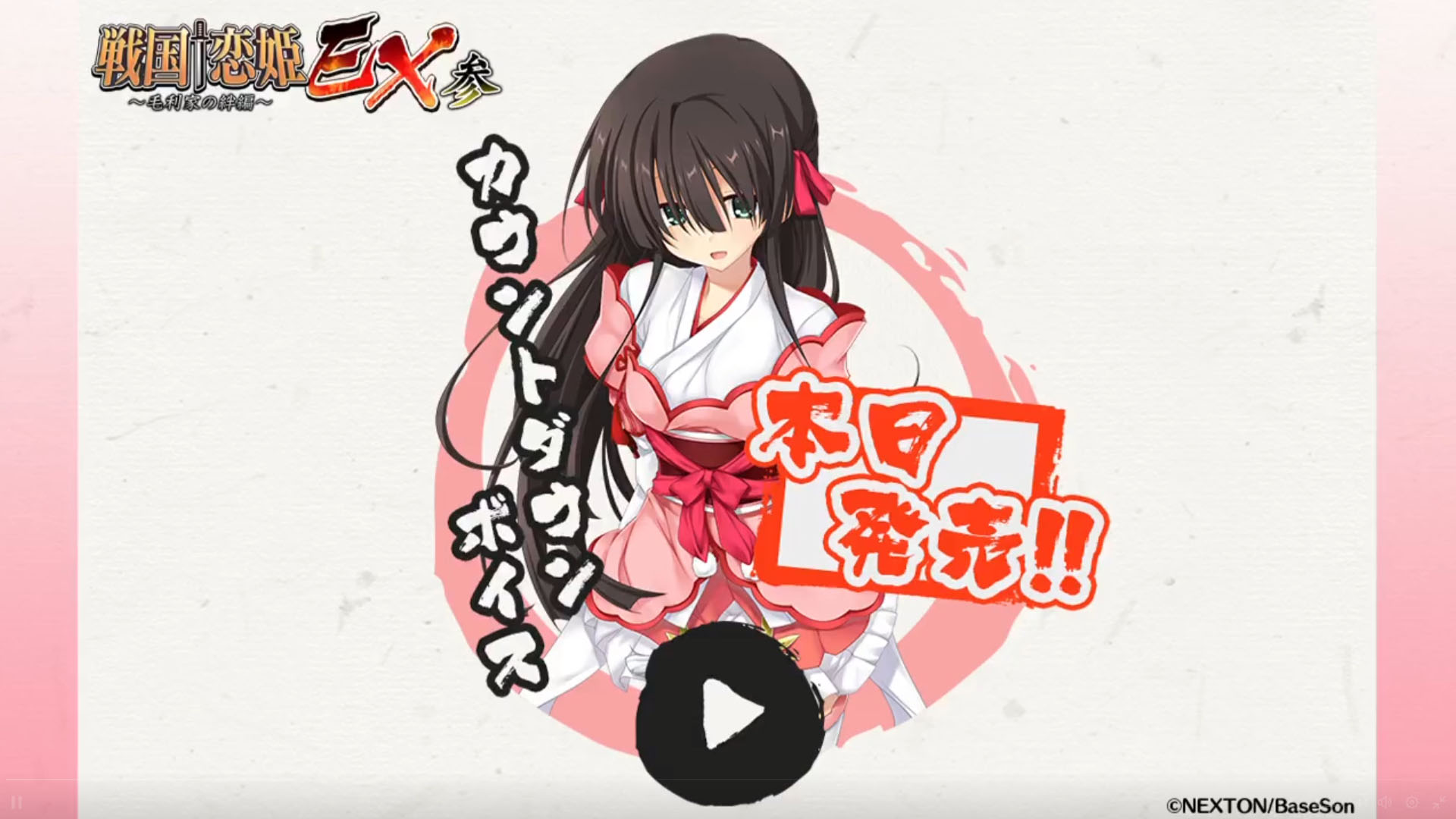 シリーズ最新作『戦国†恋姫ＥＸ参』ついに本日発売‼️