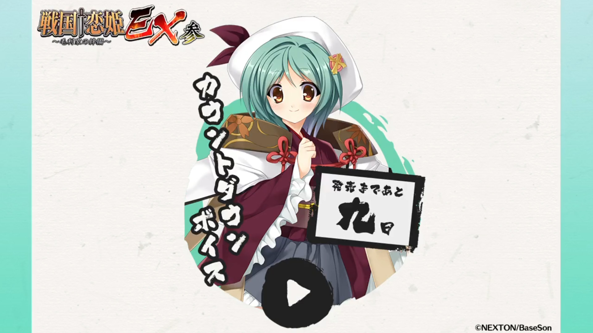 シリーズ最新作『戦国†恋姫ＥＸ参』発売まであと9日‼️