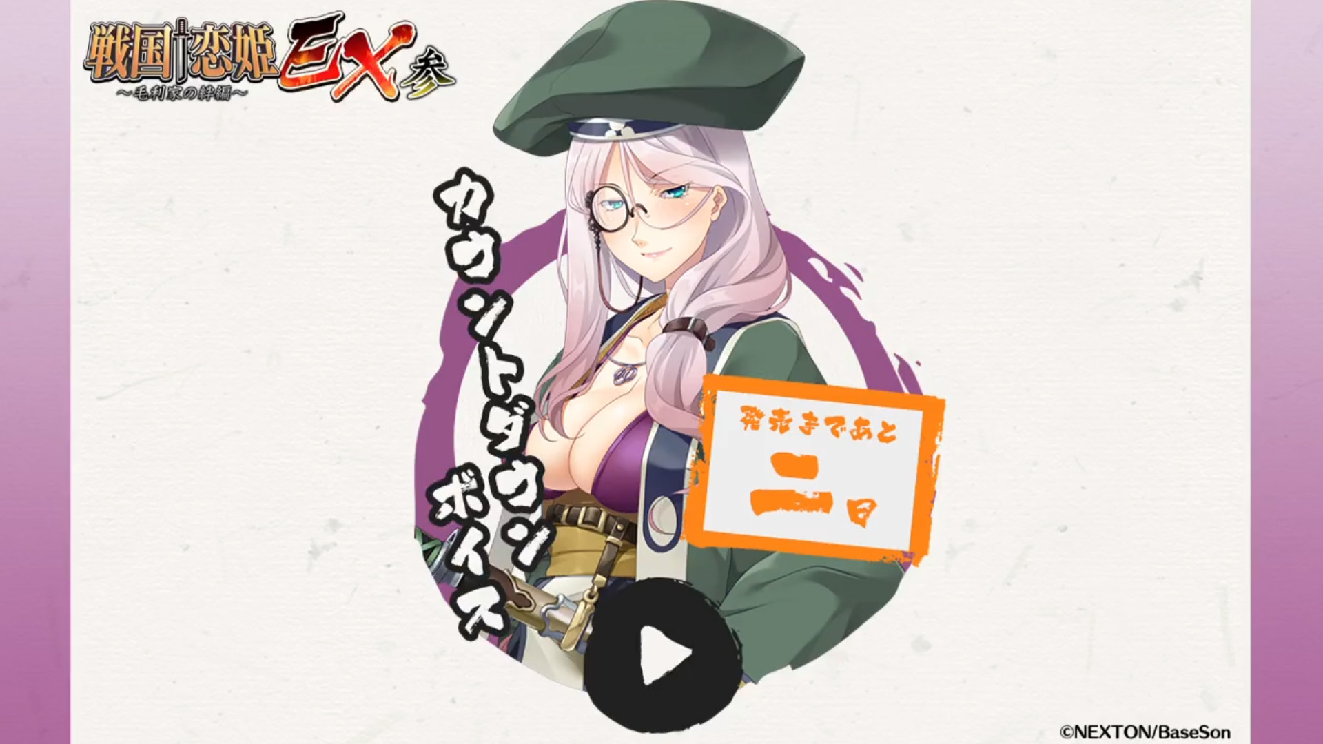 シリーズ最新作『戦国†恋姫ＥＸ参』発売まであと2日‼️