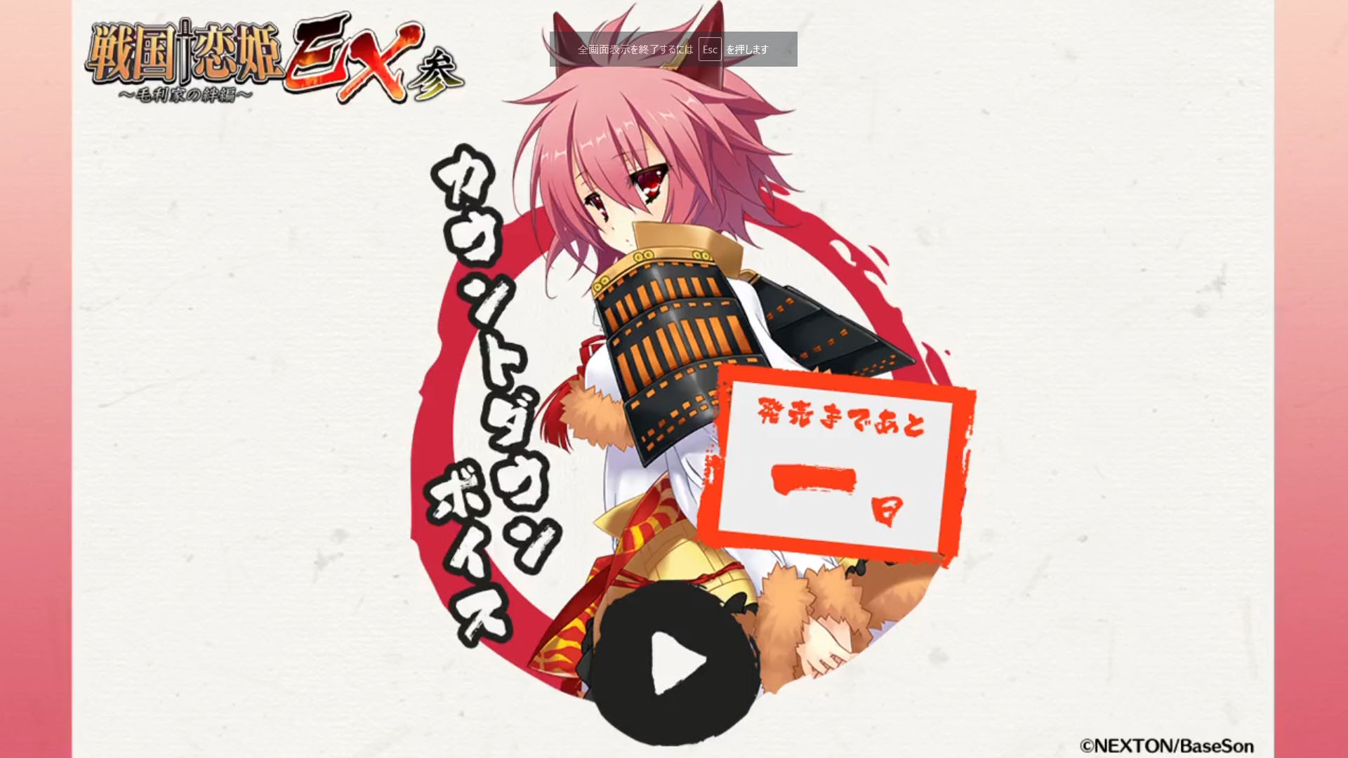 シリーズ最新作『戦国†恋姫ＥＸ参』発売まであと1日‼️