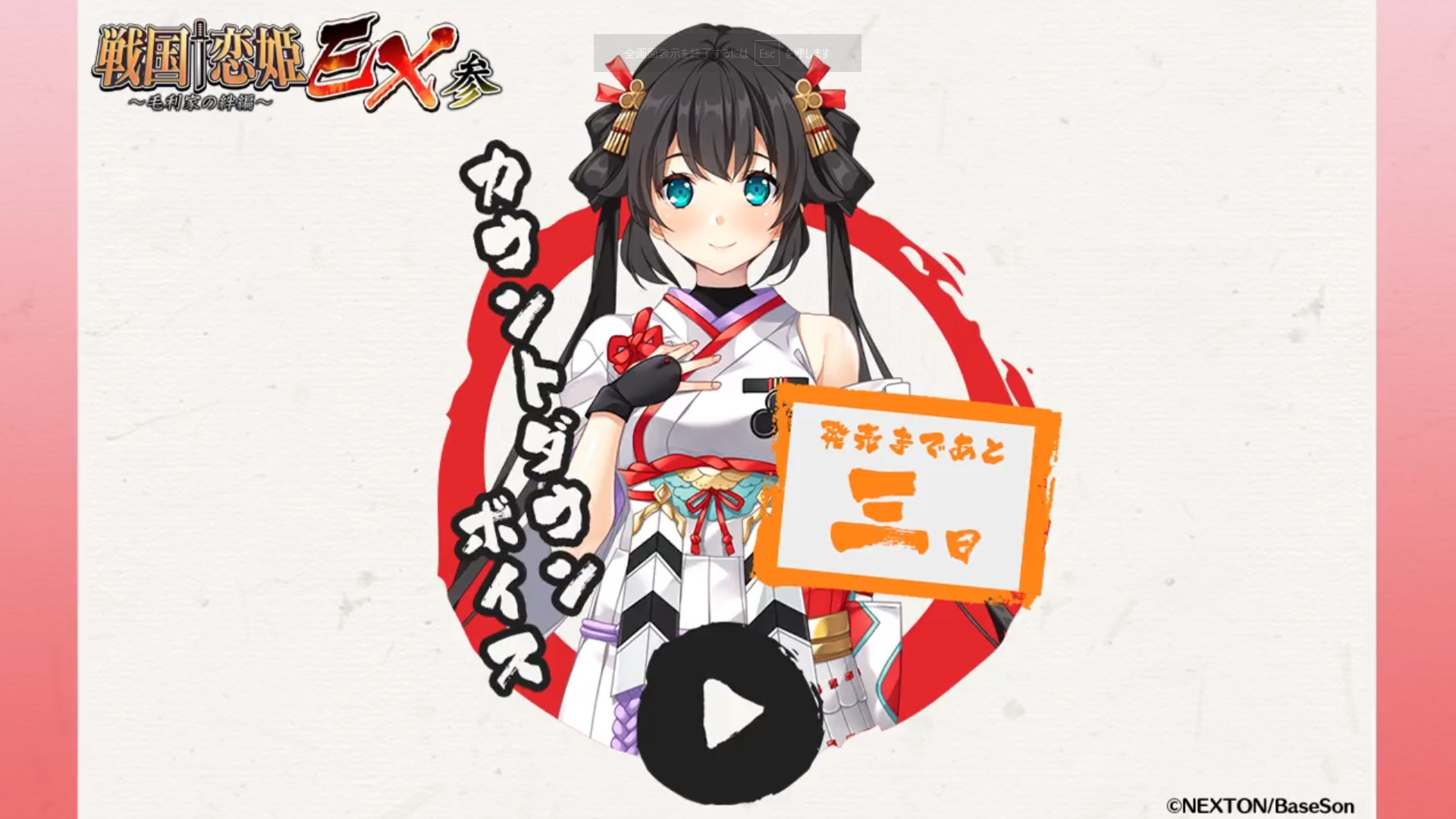 シリーズ最新作『戦国†恋姫ＥＸ参』発売まであと3日‼️