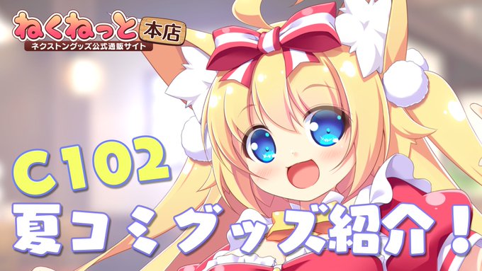 【ネクストン】COMIC MARKET 102特設サイト がオープンしました！