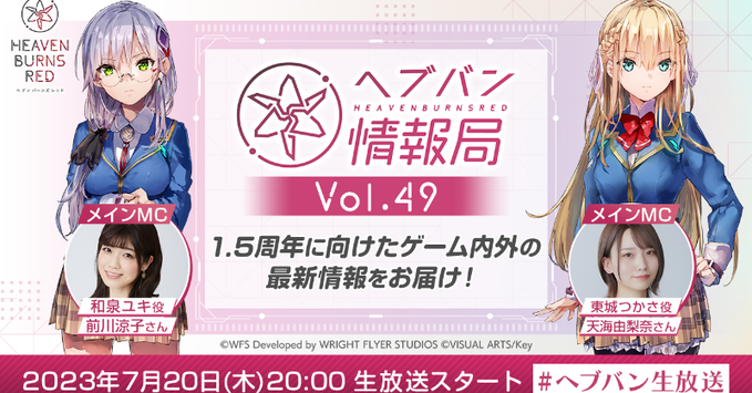 『ヘブンバーンズレッド』公式生放送 ヘブバン情報局Vol.49【本日20時から】