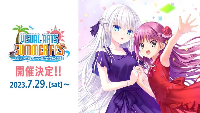 【ビジュアルアーツ】VA夏フェス【7月24日(月)23:59まで応募受付中！】