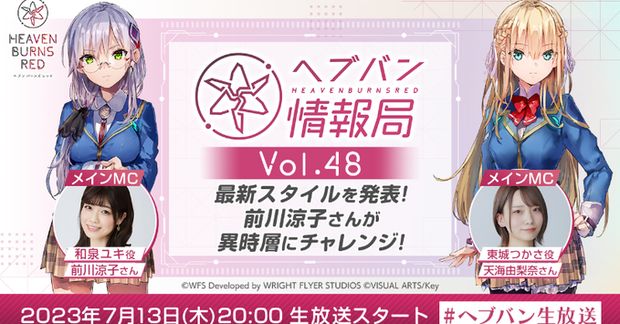 『ヘブンバーンズレッド』公式生放送 ヘブバン情報局Vol.48【本日20時から】
