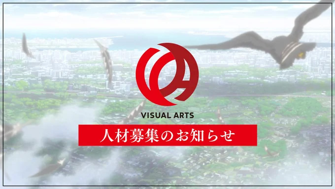 【ビジュアルアーツ】人材募集のお知らせ