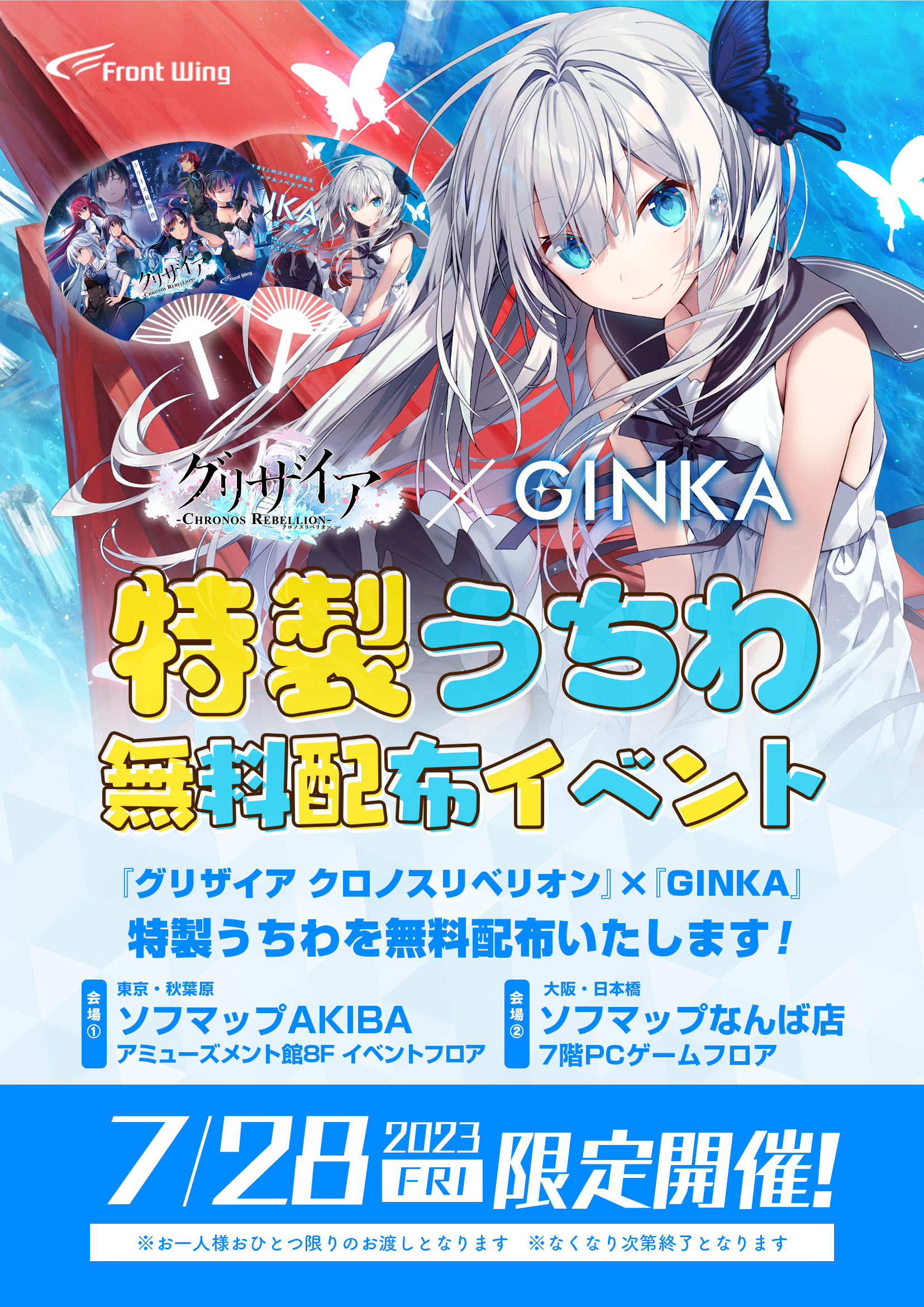 【フロントウイング】本日から、 PCゲームショップ他にて『グリクロ×GINKAうちわ』配布配布スタート！☺