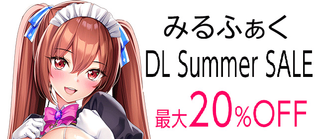 【Amazon】みるふぁくDL summer SALE 開催中！
