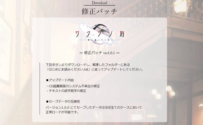 【ケロQ/枕】『サクラノ刻』の修正パッチ（ver1.0.1）を公開いたしました。
