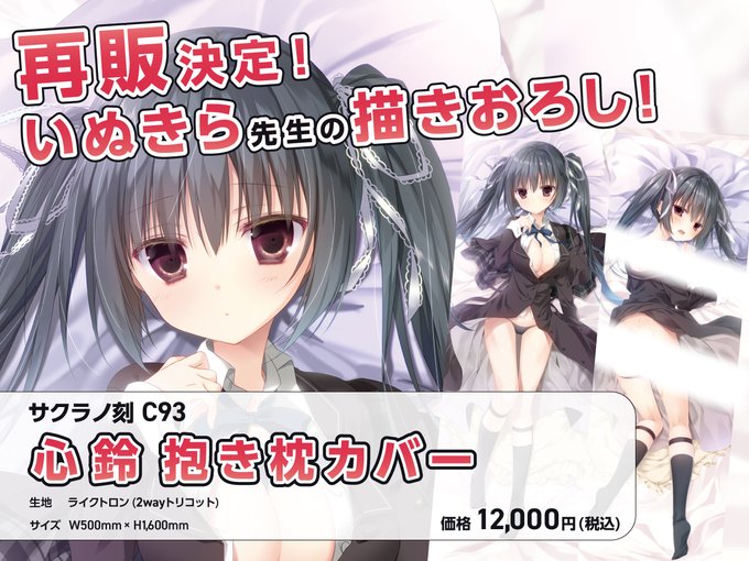 【ケロQ/枕】『サクラノ刻 C93 心鈴 抱き枕カバー』再販決定！