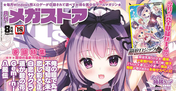 メガストア8月号発売しました！完全収録ゲームは「箱庭ロジック」(Cabbit)です。