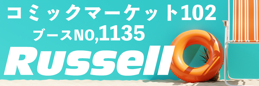 【ラッセル】コミックマーケット102出展情報公開しました！