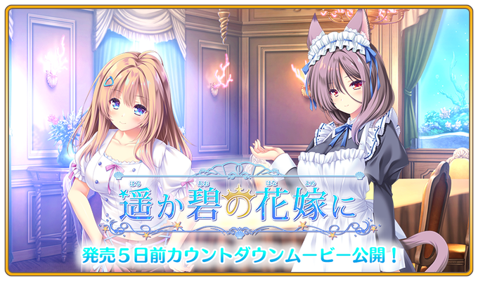 【ランプオブシュガー】『遥か碧の花嫁に』発売５日前カウントダウンムービーを公開しました！