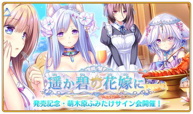【ランプオブシュガー】『遥か碧の花嫁に』【発売記念・萌木原ふみたけサイン会】開催します！