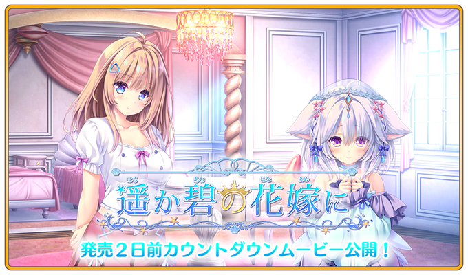 【ランプオブシュガー】『遥か碧の花嫁に』発売まであと２日になりました！ 発売２日前カウントダウンムービーを公開しました！