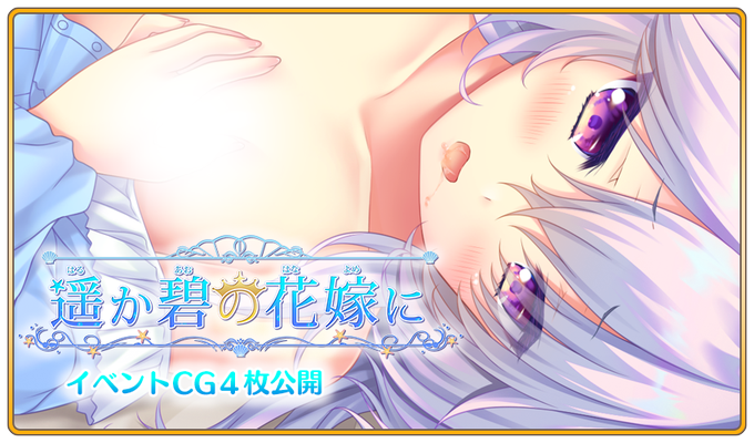 【ランプオブシュガー】『遥か碧の花嫁に』サンプルCG（R18）追加！