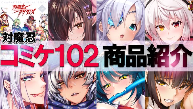 【夏コミケ】今年も参戦！コミックマーケット102！対魔忍グッズ紹介！【C102】