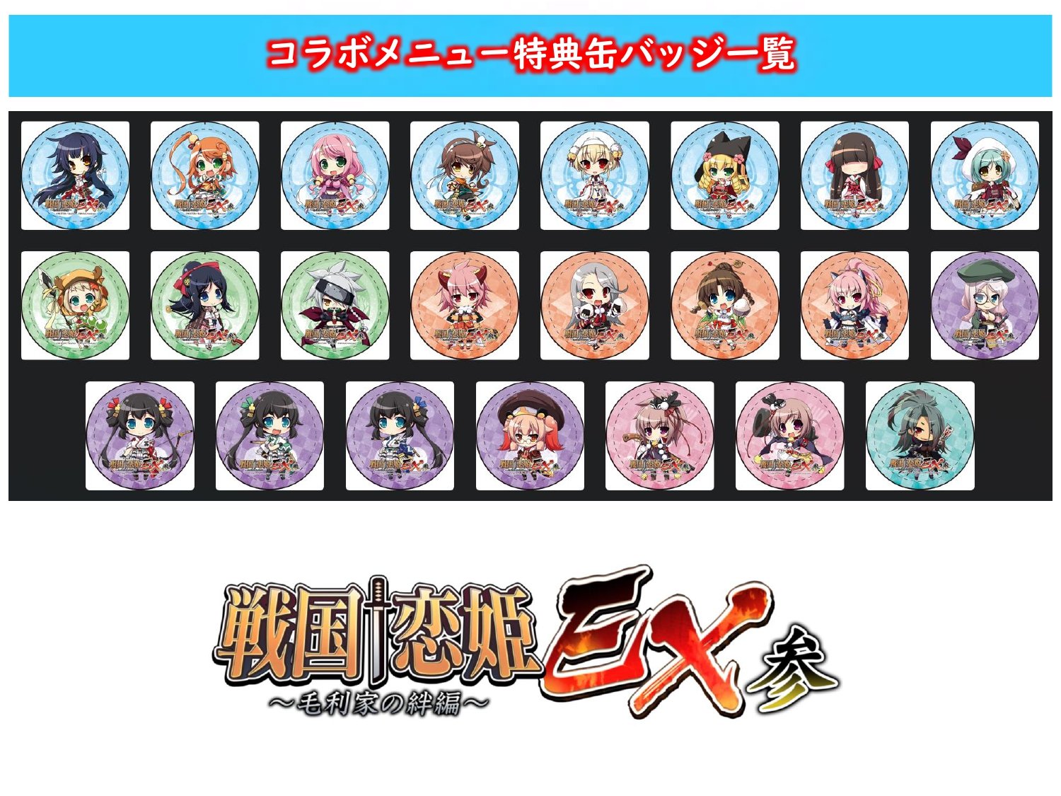 【戦国†恋姫EX】本日より秋葉原のWhite&CrossLoad様にてコラボカフェが開催‼️