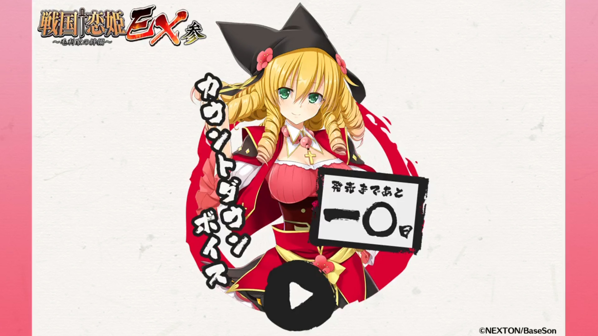 シリーズ最新作『戦国†恋姫ＥＸ参』発売まであと10日‼️
