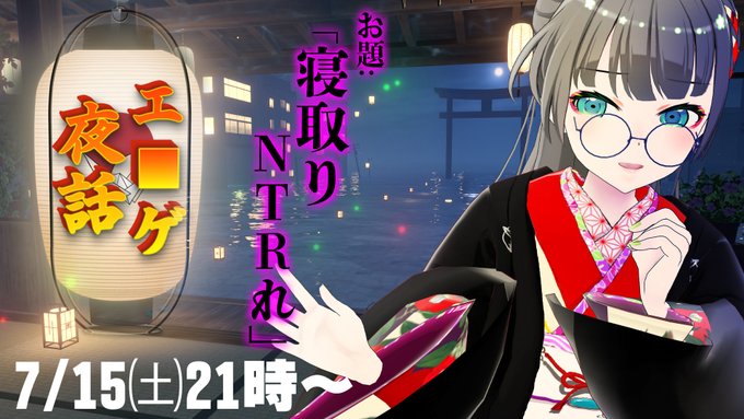 🐰たみーCh配信告知🌙 \\皆「苦手」と答えた「NTR」の魅力とは…?// 🕘7/15㈯21時-